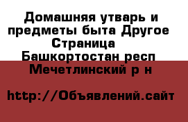 Домашняя утварь и предметы быта Другое - Страница 2 . Башкортостан респ.,Мечетлинский р-н